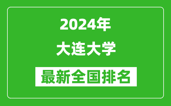 2024年大连大学排名全国多少,最新全国排名第几?