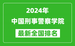 2024年中国刑事警察学院排名全国多少_最新全国排名第几？
