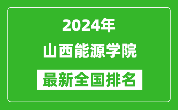 2024年山西能源学院排名全国多少,最新全国排名第几?