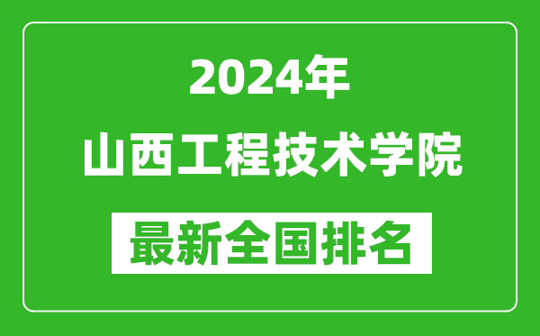 2024年山西工程技术学院排名全国多少,最新全国排名第几?