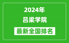 2024年吕梁学院排名全国多少_最新全国排名第几？