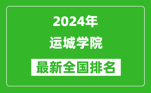 2024年运城学院排名全国多少,最新全国排名第几?
