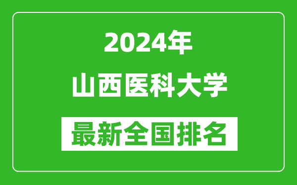 2024年山西医科大学排名全国多少,最新全国排名第几?