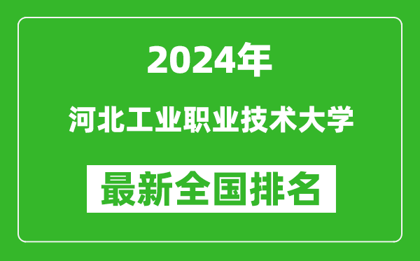 2024年河北工业职业技术大学排名全国多少,最新全国排名第几?