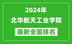 2024年北华航天工业学院排名全国多少_最新全国排名第几？
