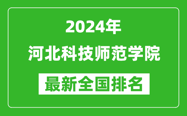 2024年河北科技师范学院排名全国多少,最新全国排名第几?