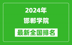 2024年邯郸学院排名全国多少_最新全国排名第几？