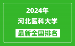 2024年河北医科大学排名全国多少_最新全国排名第几？