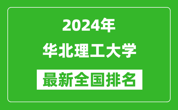 2024年华北理工大学排名全国多少,最新全国排名第几?