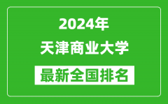 2024年天津商业大学排名全国多少_最新全国排名第几？