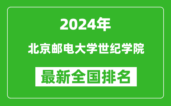 2024年北京邮电大学世纪学院排名全国多少,最新全国排名第几?