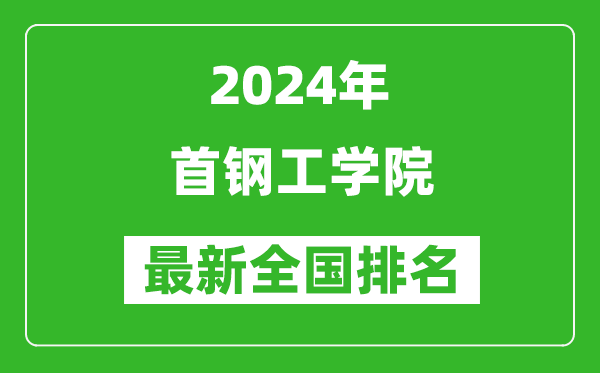 2024年首钢工学院排名全国多少,最新全国排名第几?