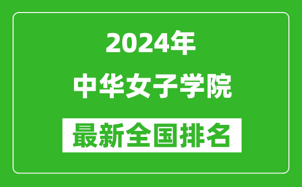 2024年中华女子学院排名全国多少,最新全国排名第几?