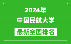 2024年中国民航大学排名全国多少_最新全国排名第几？