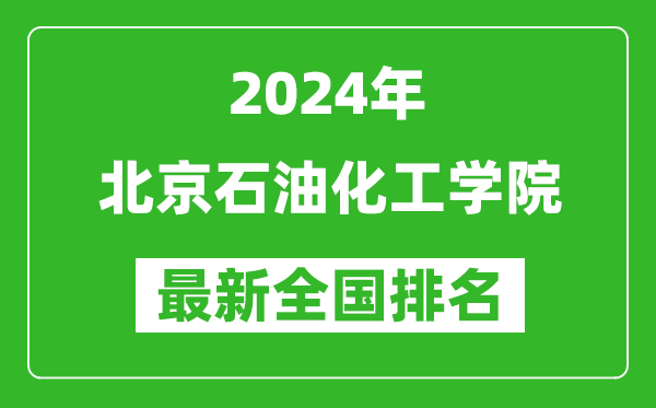 2024年北京石油化工学院排名全国多少,最新全国排名第几?