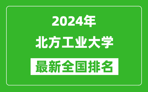 2024年北方工业大学排名全国多少,最新全国排名第几？