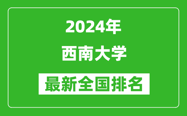 2024年西南大学排名全国多少,最新全国排名第几?