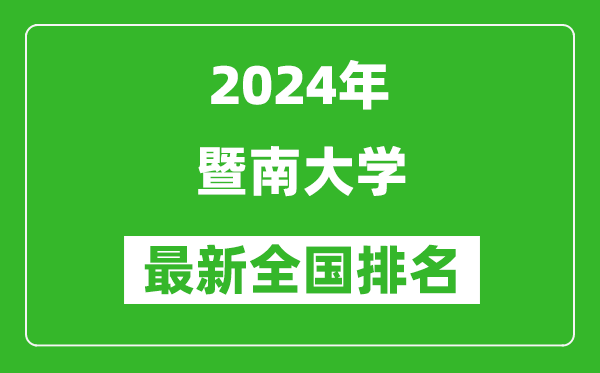 2024年暨南大学排名全国多少,最新全国排名第几?