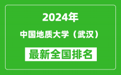 2024年中国地质大学（武汉）排名全国多少_最新全国排名第几？