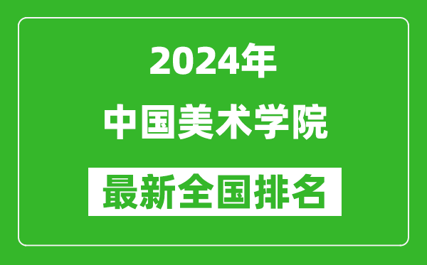 2024年中国美术学院排名全国多少,最新全国排名第几?