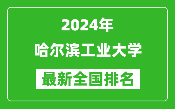 2024年哈尔滨工业大学排名全国多少,最新全国排名第几?