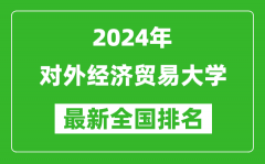 2024年对外经济贸易大学排名全国多少_最新全国排名第几？