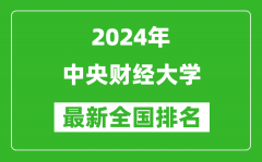 2024年中央财经大学排名全国多少_最新全国排名第几？