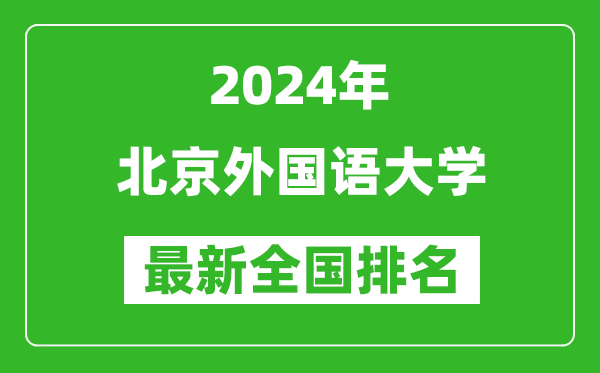 2024年北京外国语大学排名全国多少,最新全国排名第几?