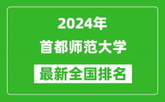 2024年首都师范大学排名全国多少_最新全国排名第几？