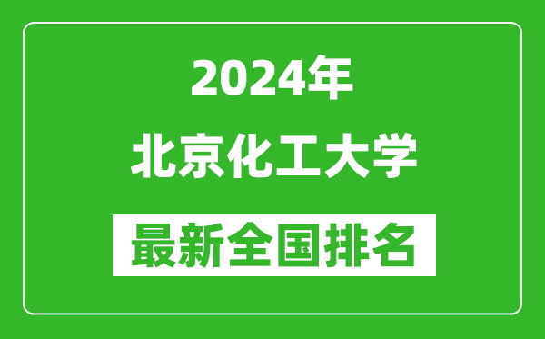 2024年北京化工大学排名全国多少,最新全国排名第几?