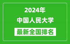 2024年中国人民大学排名全国多少_最新全国排名第几？