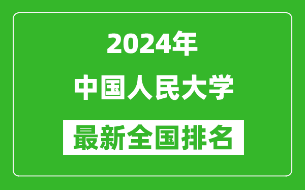 2024年中国人民大学排名全国多少,最新全国排名第几？