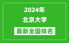 2024年北京大学排名全国多少_最新全国排名第几？