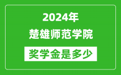 2024年楚雄师范学院奖学金多少钱_覆盖率是多少？