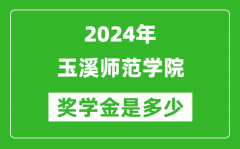 2024年玉溪师范学院奖学金多少钱_覆盖率是多少？