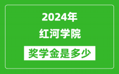 2024年红河学院奖学金多少钱_覆盖率是多少？