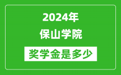 2024年保山学院奖学金多少钱_覆盖率是多少？