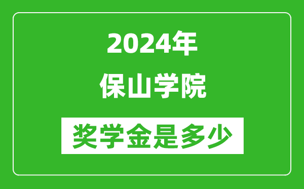 2024年保山学院奖学金多少钱,覆盖率是多少？