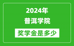 2024年普洱学院奖学金多少钱_覆盖率是多少？