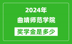 2024年曲靖师范学院奖学金多少钱_覆盖率是多少？