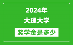 2024年大理大学奖学金多少钱_覆盖率是多少？