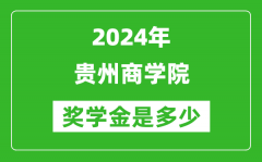 2024年贵州商学院奖学金多少钱_覆盖率是多少？