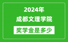 2024年成都文理学院奖学金多少钱_覆盖率是多少？