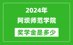 2024年阿坝师范学院奖学金多少钱_覆盖率是多少？