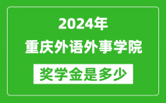 2024年重庆外语外事学院奖学金多少钱_覆盖率是多少？