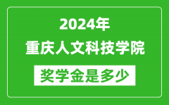 2024年重庆人文科技学院奖学金多少钱_覆盖率是多少？