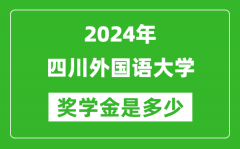 2024年四川外国语大学奖学金多少钱_覆盖率是多少？
