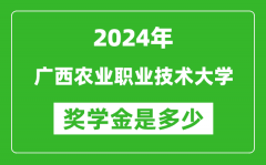 2024年广西农业职业技术大学奖学金多少钱_覆盖率是多少？