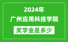 2024年广州应用科技学院奖学金多少钱_覆盖率是多少？