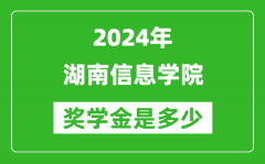 2024年湖南信息学院奖学金多少钱_覆盖率是多少？